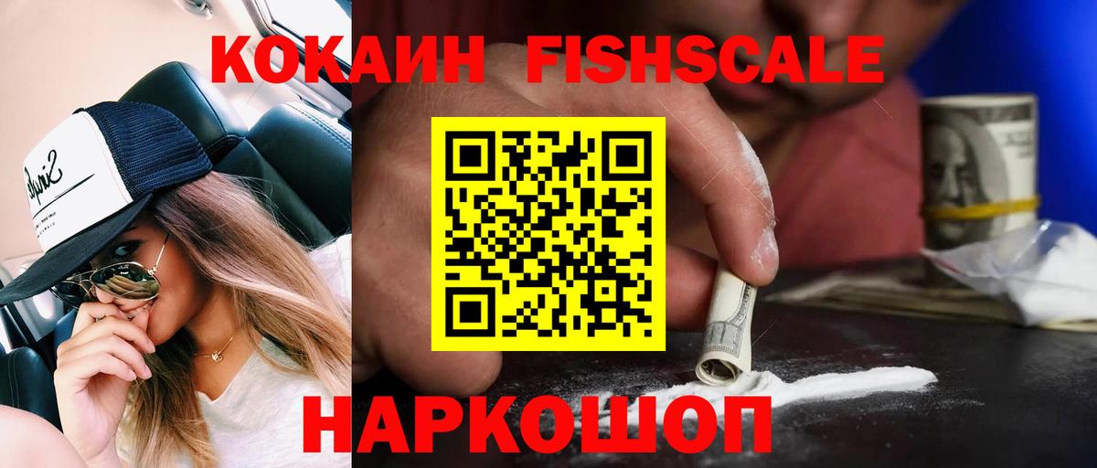 Cocaine 98%  КОКАИН Fish Scale  COCAIN  Коряжма  Вход с VPN 